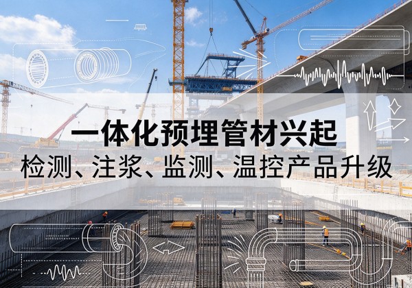 道孚一体化管材产品兴起，声测注浆一体管、多功能预埋管应用增多